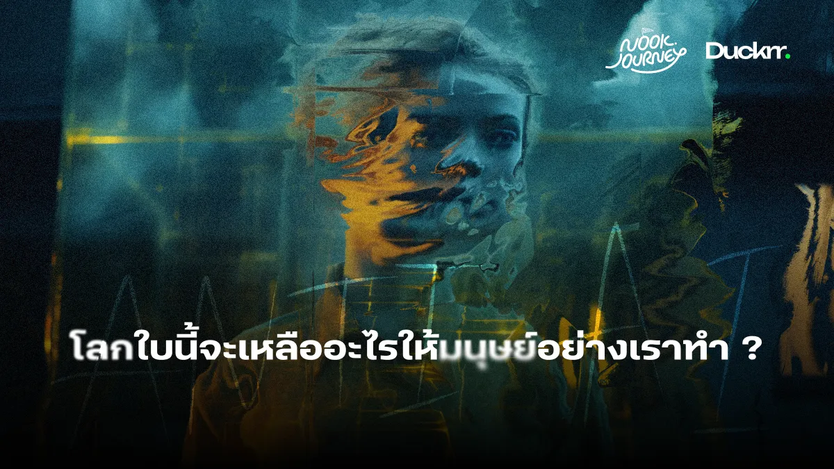 โลกใบนี้จะเหลืออะไรให้มนุษย์อย่างเราทำ